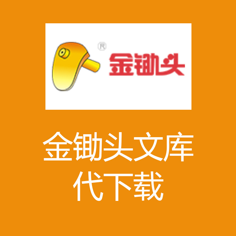 文档金锄头文章pdf原件wordppt代下文件文档下载其他办公