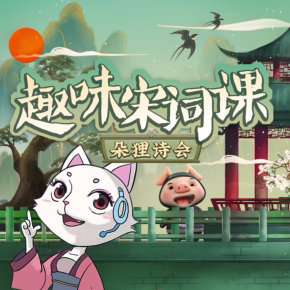 朵狸诗会趣味宋词课非实体书喜马拉雅精选内容天猫精灵有声内容