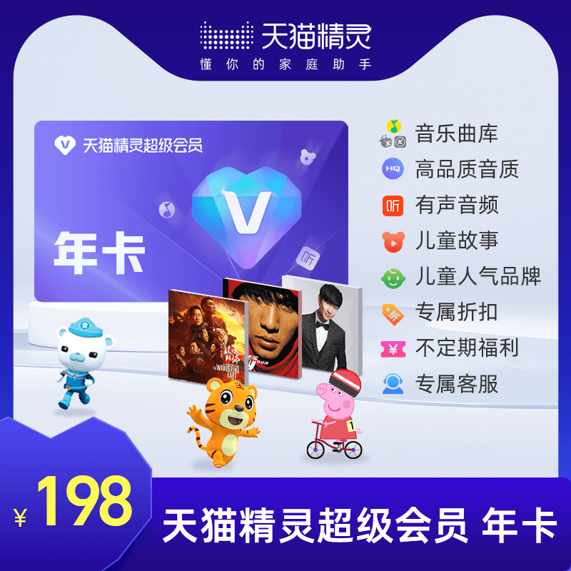 天猫精灵超级会员VIP年卡 拍下后天猫精灵APP内搜索【超级会员】绑定激活音乐权益 超级会员年卡