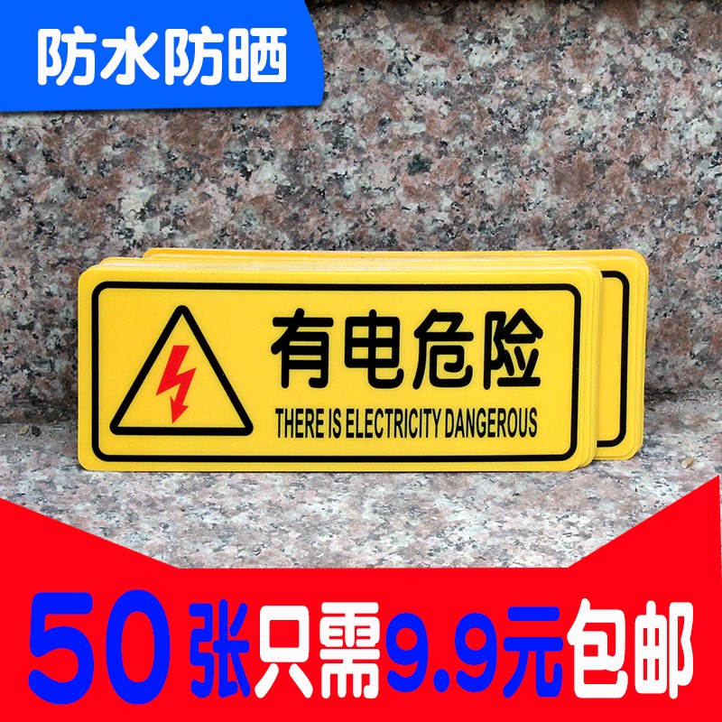 长方形有电危险触电高压当心贴纸配电箱标志用电力安全标示牌警示