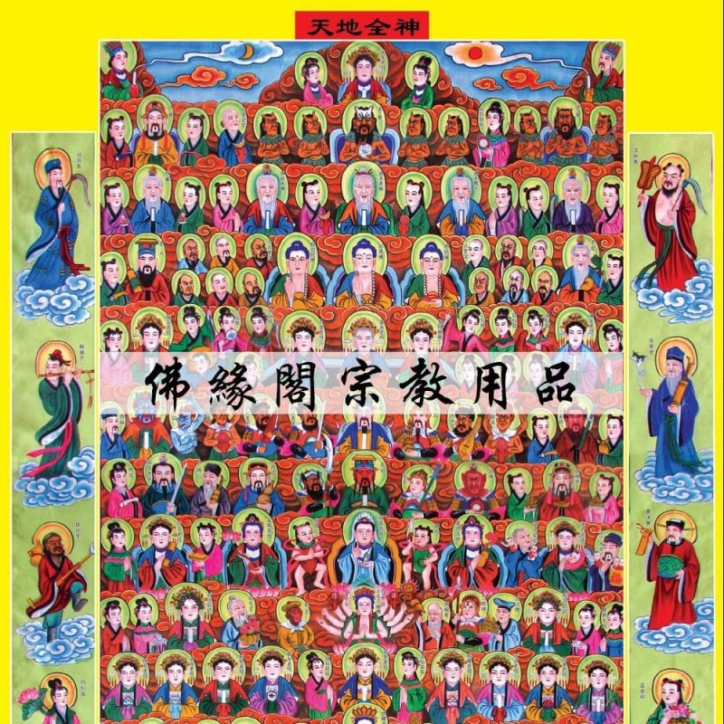 法场专用画像72位天地全神挂画功德画道教佛教用品全神图全神轴子