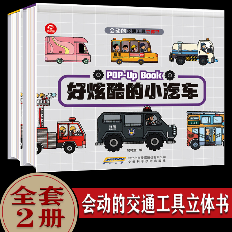 全2册会动的交通工具立体书 3-6岁幼儿科普类绘本 神奇小车迷男孩揭秘系列翻翻好多工程车汽车故事小学生书籍儿童3D立体大百科全书在类目 书籍/杂志/报纸, 儿童读物/教辅, 绘画/漫画/连环画/卡通故事中 - 来自Buy2taobao.com提供专业的淘宝代购服务