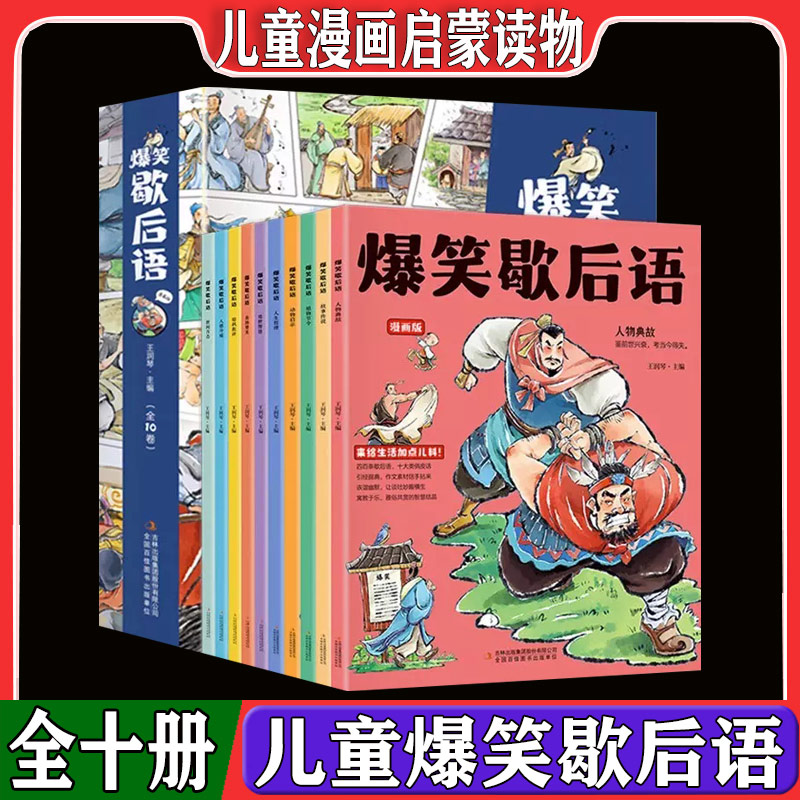 爆笑歇后语漫画版全10册 5-12岁儿童青少年正版歇后语大全漫画图书 小学生校园趣味课外阅读幽默搞笑漫画歇后语故事书