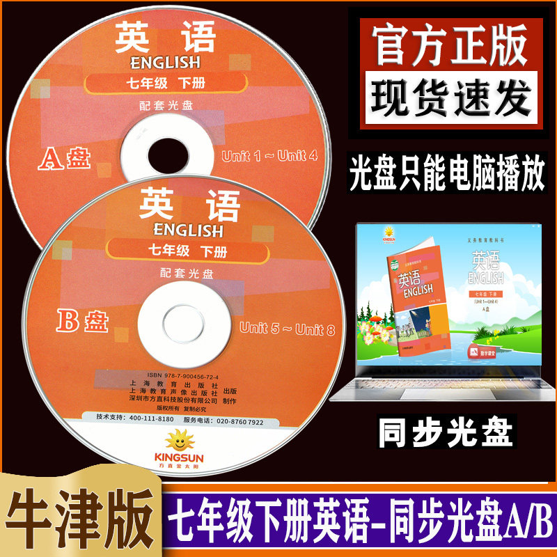 正版七年级下册英语同步课本教材光盘ab两张沪教牛津版
