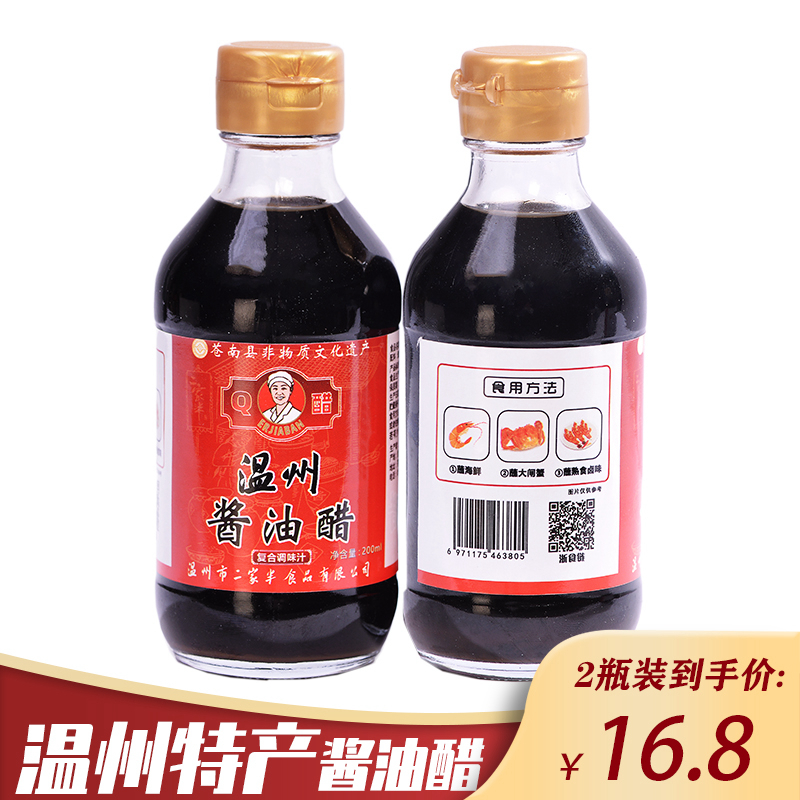 二家半温州酱油醋特产酒席蘸海鲜卤味大闸蟹小龙虾醋200ml*2瓶装