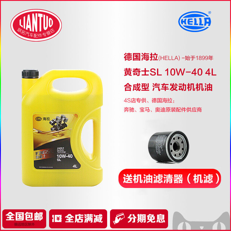 德国hella海拉 黄奇士sl 10w-40 4l 合成型 汽车发动机机油润滑油