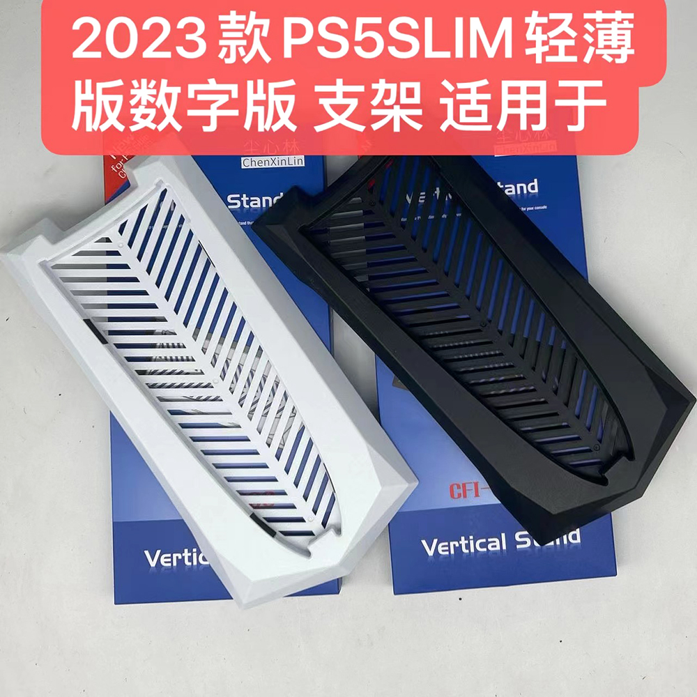 新版 PS5 SLIM薄机主机支架， PS5 SLIM 光驱版，数字版支架