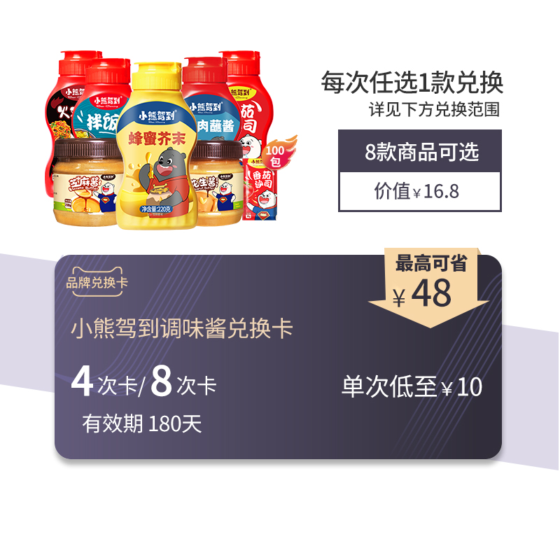 Little Bear Drive to brand exchange Seasoning 8 models product Optional exchange Valid 180 Dayin the Shopping coupons/Cake Bread , Repeatedly brand exchange, Agri rice/dried food/Condiment exchange, 调味品/果酱/沙拉兑换卡 category - from Buy2taobao.com to provide professional Taobao agent buy service