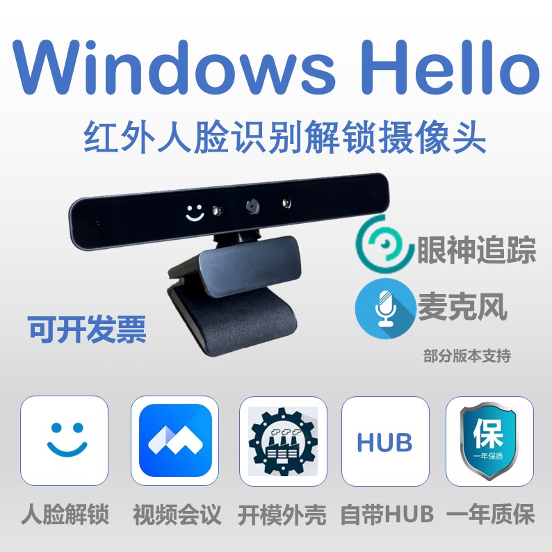 Windows hello红外人脸