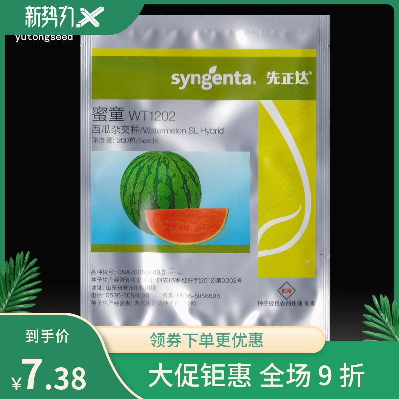 先正达超甜礼品西瓜种子蜜童西瓜种子超耐裂无籽西瓜种子臻品籽