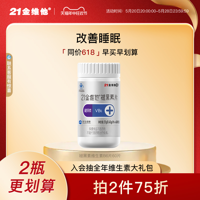 21金维他 褪黑素片60粒 维生素