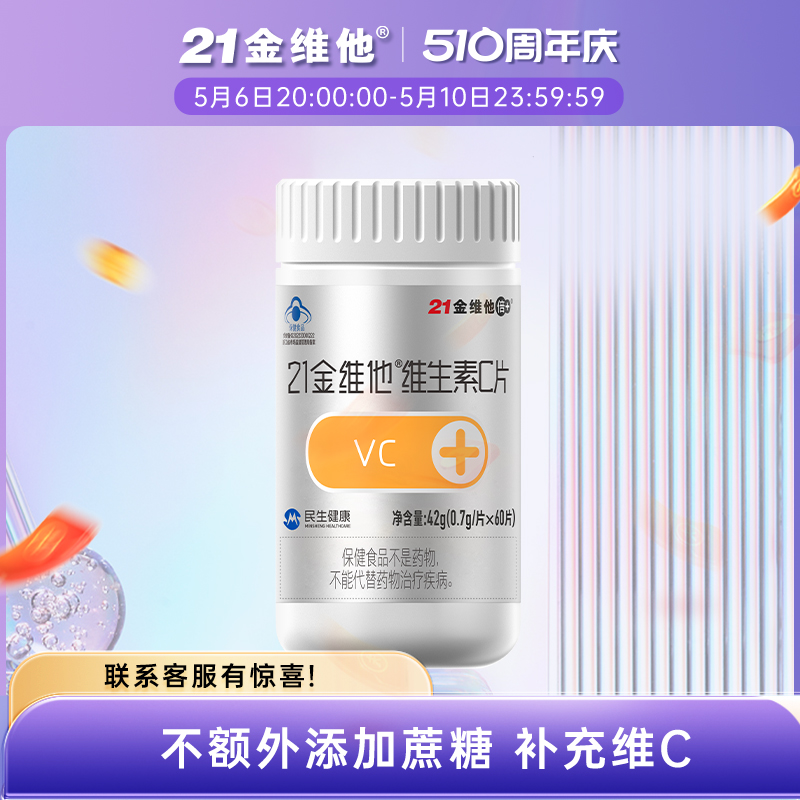 21金维他 维生素C片 60粒 V