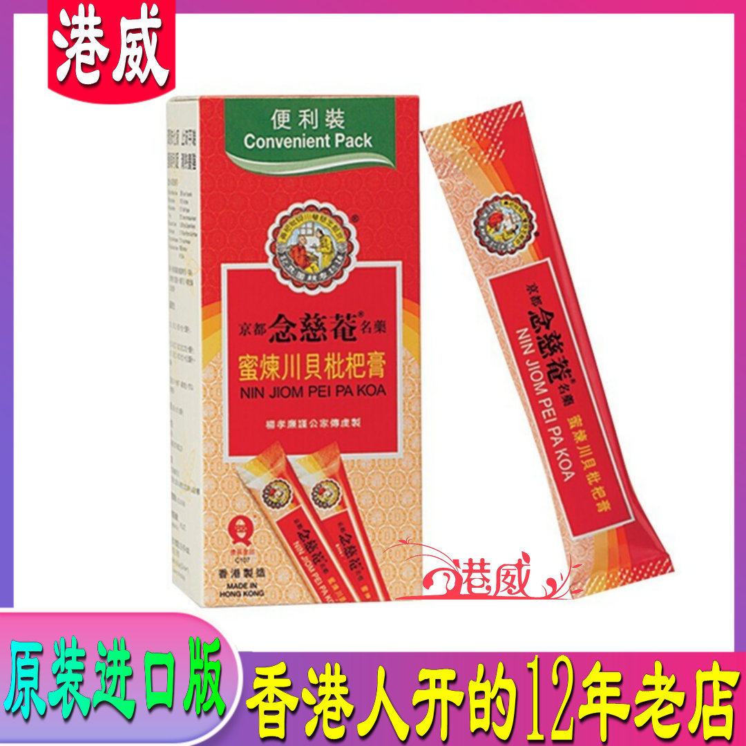 香港人直营成人儿童枇杷蜜炼川贝枇杷膏便利装10小包宝宝港版