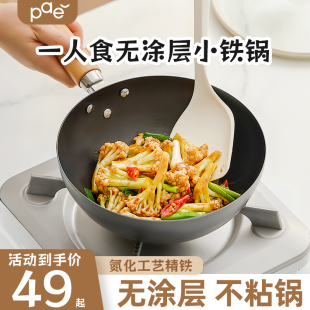 PAE日式迷你小铁锅炒菜锅家用无涂层炒锅电磁炉平底不粘锅一人食