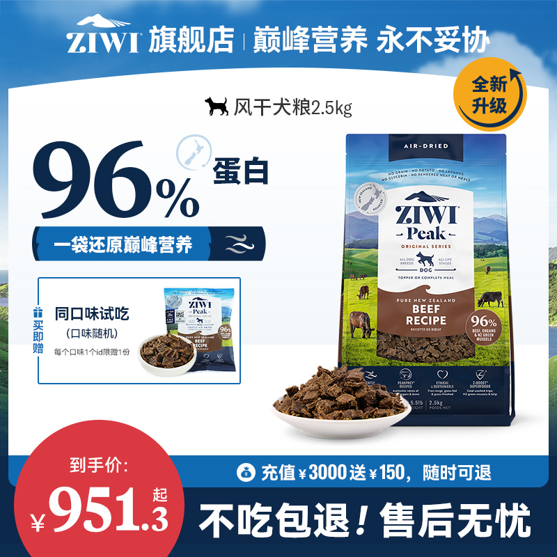 【ziwi旗舰店】滋益巅峰风干狗粮2.5kg犬粮 牛肉幼犬成犬通用型