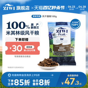 【100g试吃】ZIWI滋益巅峰风干猫粮100g尝鲜牛肉羊肉鸡肉鱼肉