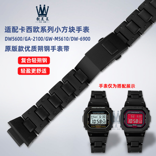 适配卡西欧方块DW5600/5610/GW-B5600 GA-2100改装复合塑钢手表带