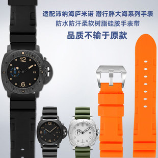 适配沛纳海庐米诺 潜行系列111 441 616系列胖大海硅胶手表带24mm