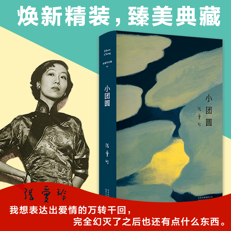 张爱玲全集05：小团圆（2019精装版） 传奇作家张爱玲长篇自传小说 全新精装，臻美典藏中国当代小说文学 表达爱情的热情故事