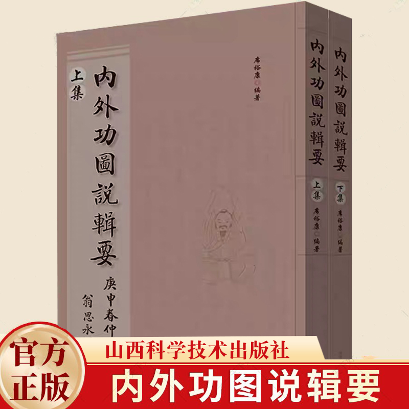 内外功图说辑要  籍增演易筋洗髓内