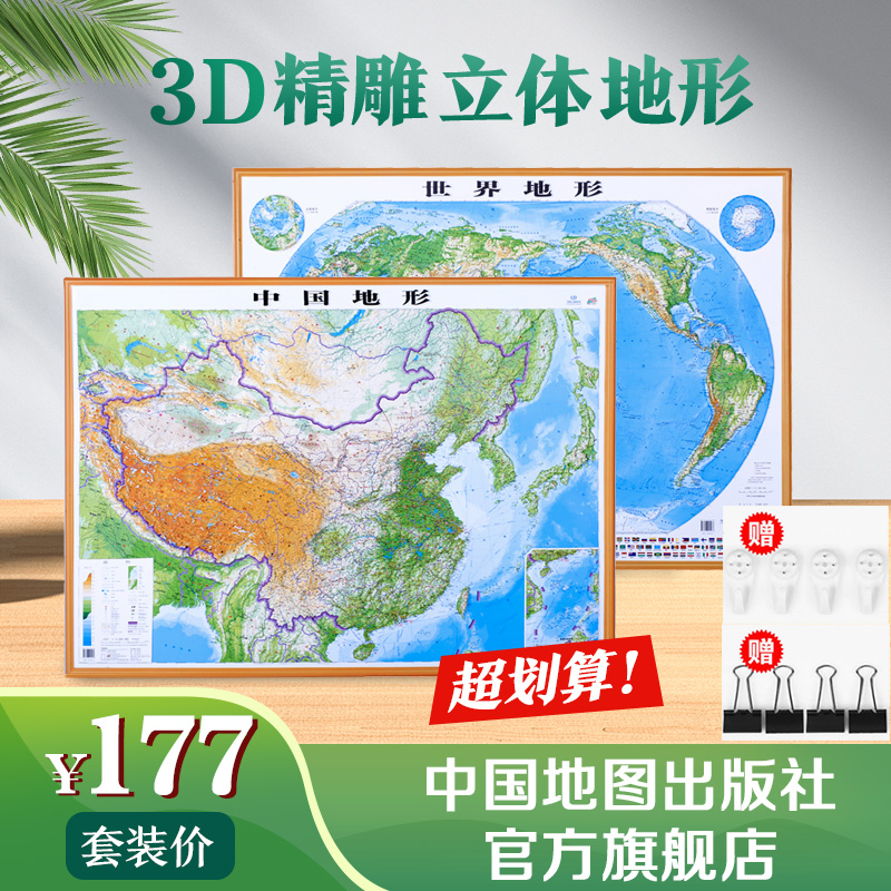 中国世界立体地形图套装 3D精雕立