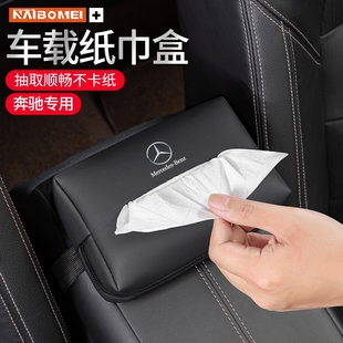 奔驰车载纸巾盒E级e300A级C级glc260/GLE/抽纸盒汽车用品内饰改装