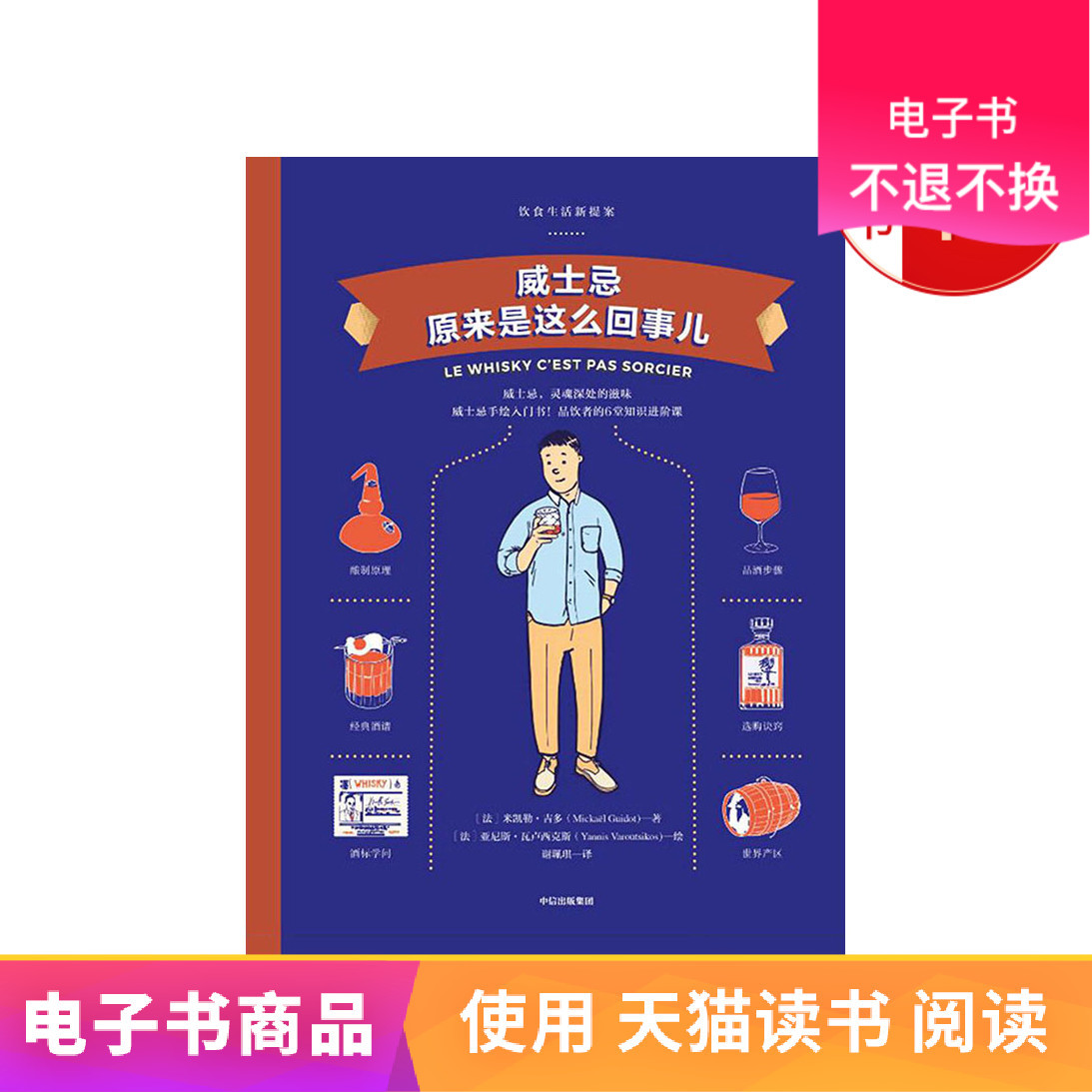 【中信电子书】威士忌原来是这么回事儿 电子书售出不退不换在类目 数字阅读, 出版物电子书, 生活, 其它生活书籍中 - 来自Buy2taobao.com提供专业的淘宝代购服务