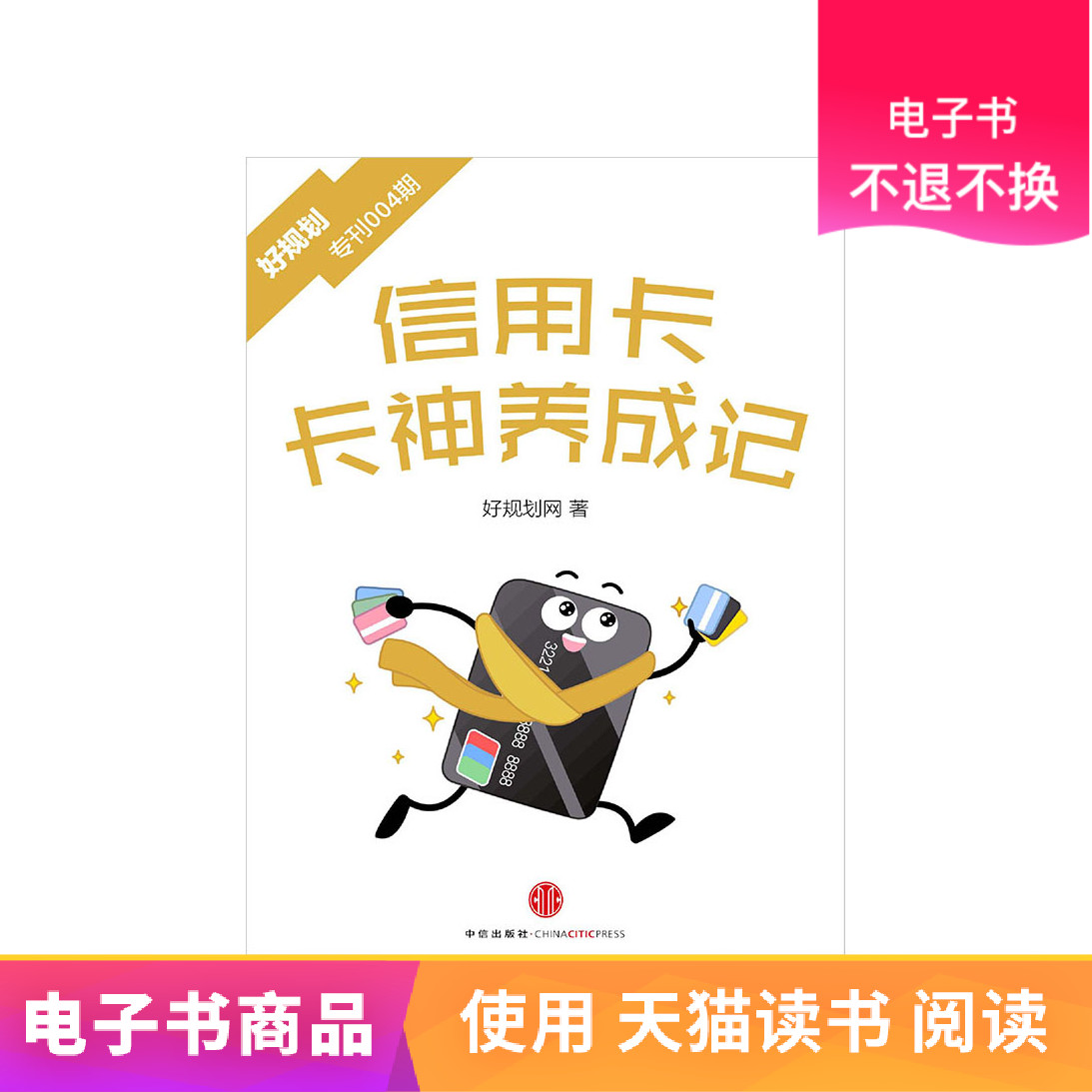 【中信电子书】信用卡 卡神养成记 好规划专刊004期|msdalam kategori 数字阅读, 自出版电子书, 经管/励志 - dari Buy2taobao.com untuk memberikan perkhidmatan ejen Taobao profesional membeli
