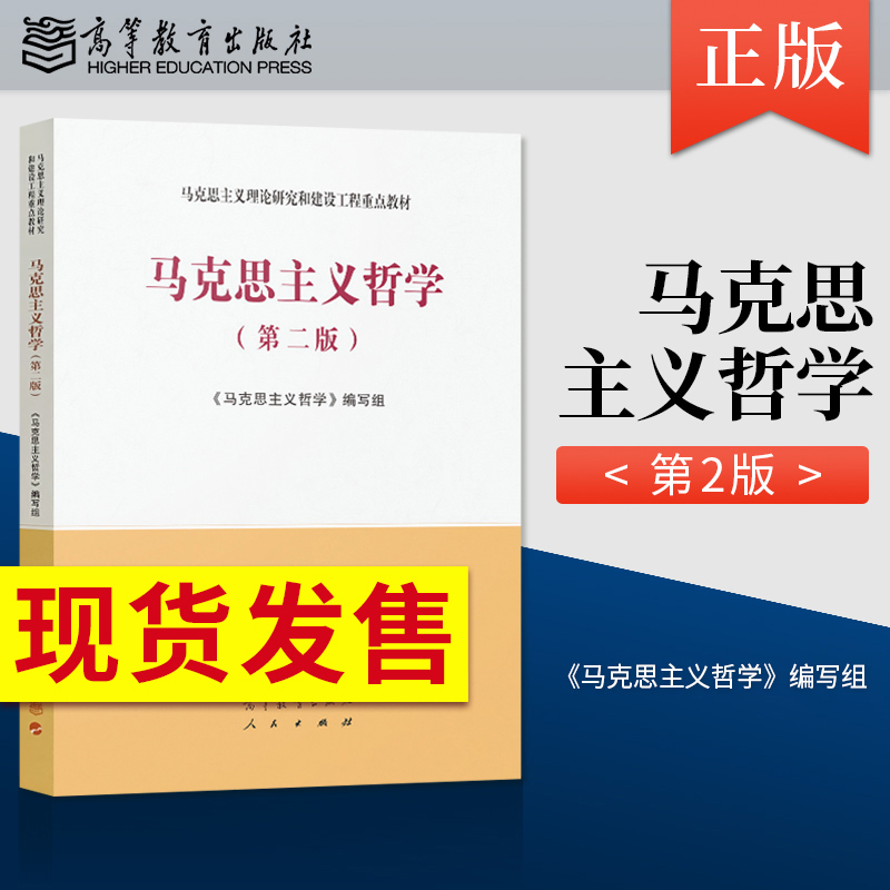 正版 马克思主义哲学 第二版 马工程教程 马克思主义理论研究和建设工程重点教材 教程参考辅导学习书籍 高等教育出版社