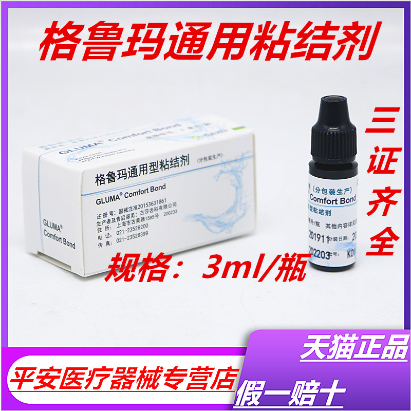 牙科材料粘結劑 賀力士格魯瑪粘結劑通用光固化粘結劑 美白粘結劑在類目 OTC藥品/醫療器械/計生用品, 醫療器械, 6863口腔科材料中 - 來自Buy2taobao.com提供專業的淘寶代購服務