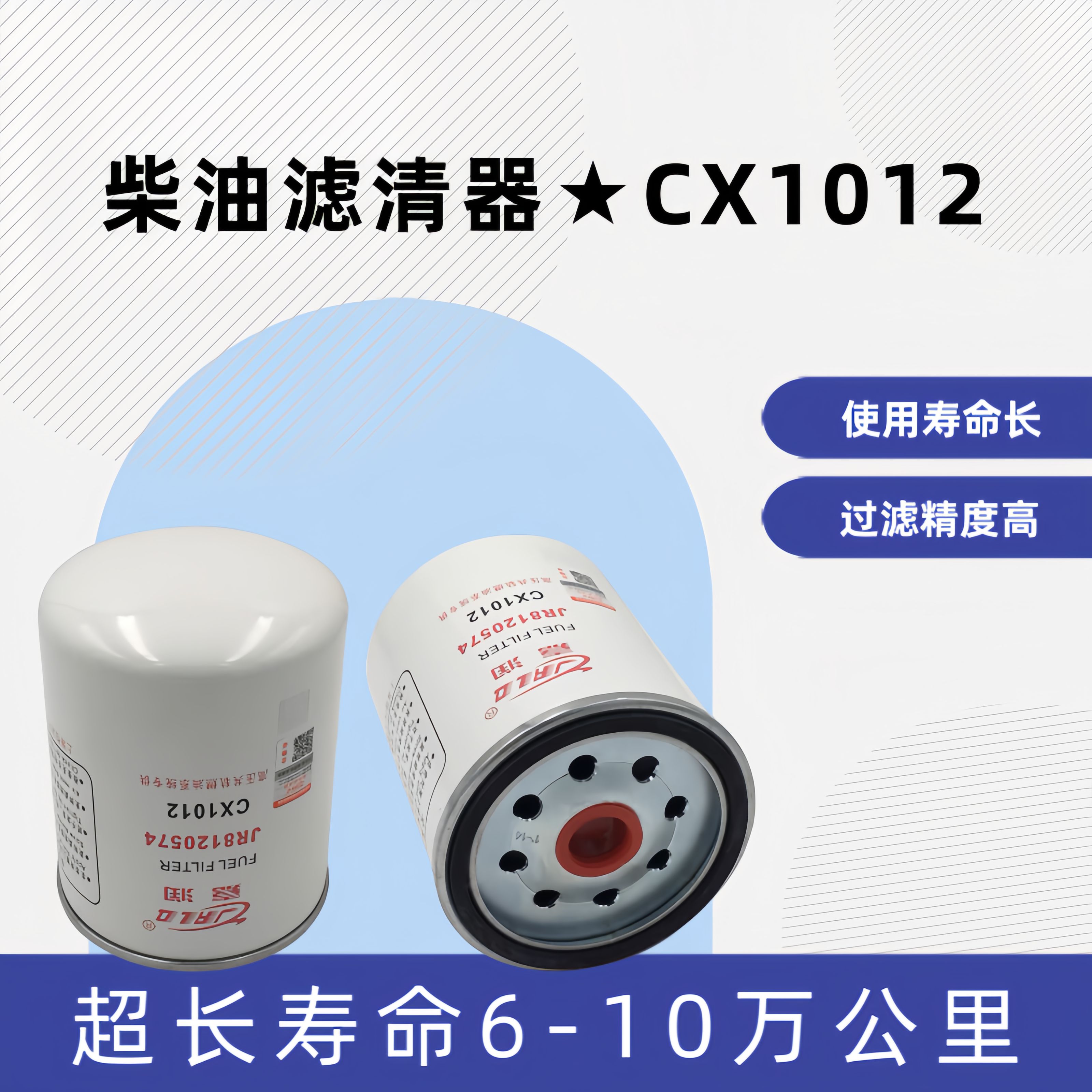 嘉润高压共轨CX1012柴滤适配朝柴4102国五福田江淮豪沃柴滤