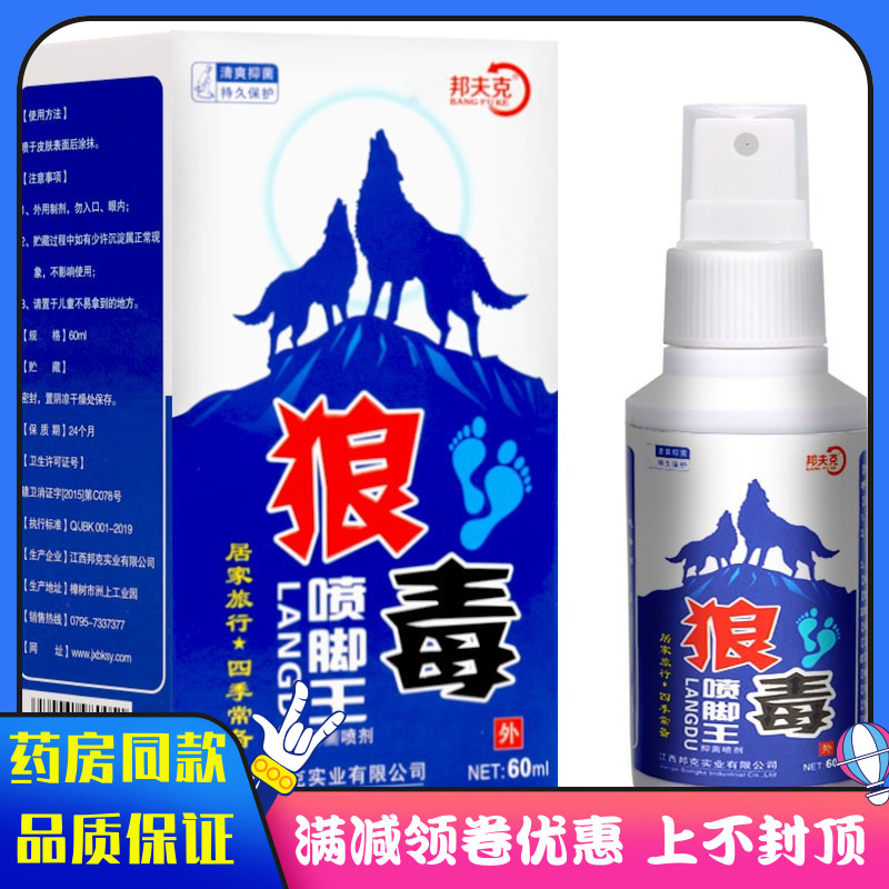 邦夫克狼毒喷脚王喷剂抑菌液60ml