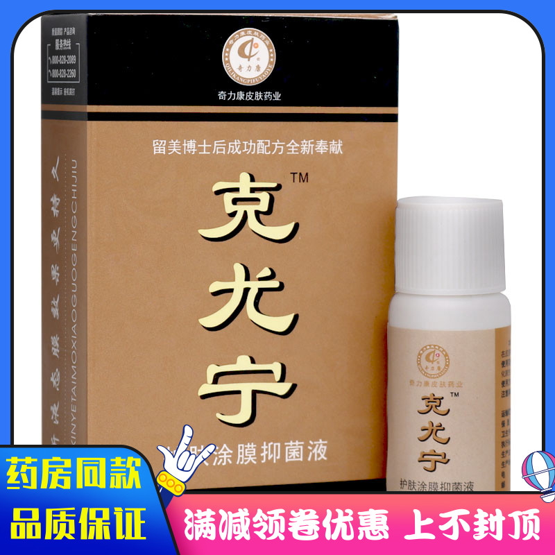 奇力康克尤宁护肤涂膜抑菌液10ml