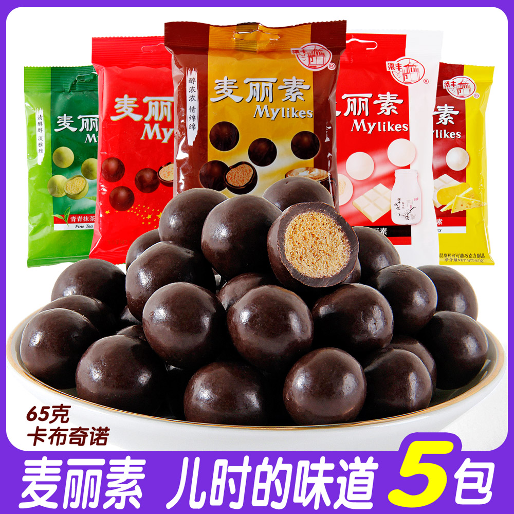 梁丰麦丽素65克/袋装儿时记忆零食多味巧克力豆抹茶酸奶芝士奶酪