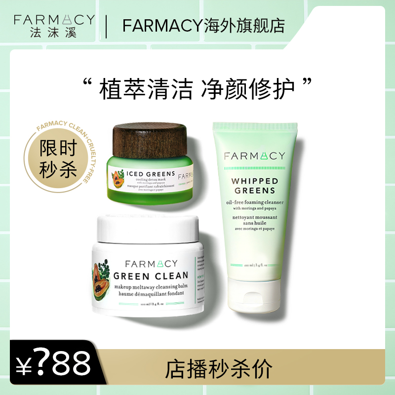 【店播专属】 farmacy植萃星品清洁修护套组卸妆膏洁面冰面膜