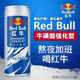 redbull红牛维生素功能饮料（牛磺酸强化型）高罐加强型