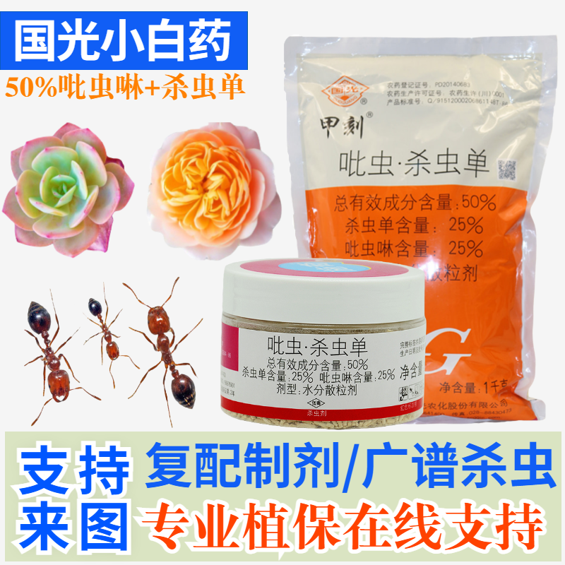 国光小白吡虫杀虫单药家用室内花草杀虫剂杀火红蚁撒的除虫药