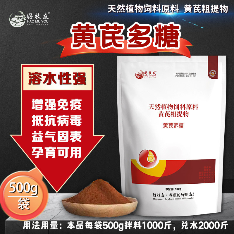 好牧友 黄芪多糖 兽用黄芪粉鸡鸭猪牛羊用抗病毒高浓黄芪孕畜可用