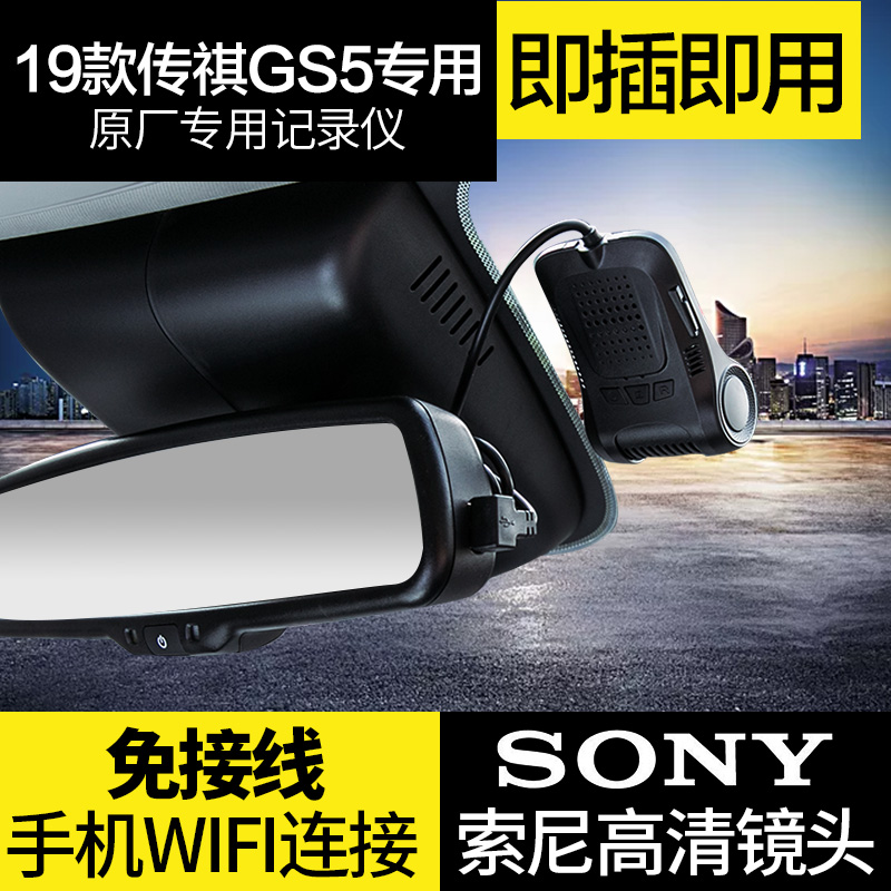 2019款广汽传祺GS5专用行车记录仪19款传祺gs5高清WiFi行车记录仪在类目 汽车/用品/配件/改装, 汽车影音/车用电子/电器, 汽车电子防盗安防, 行车记录仪中 - 来自Buy2taobao.com提供专业的淘宝代购服务