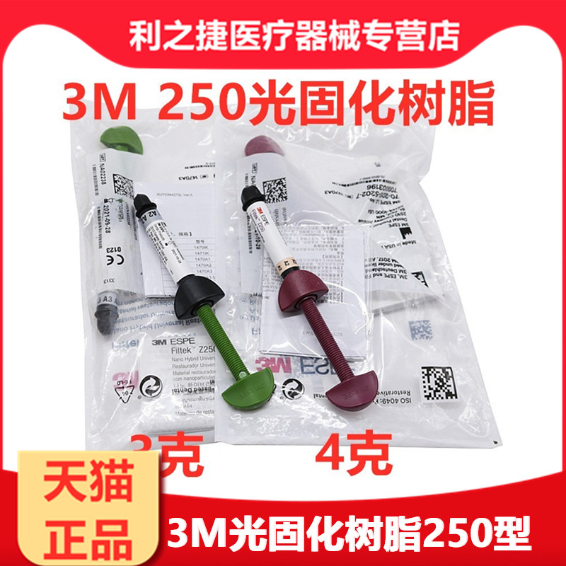 牙科材料3M Z250光固化树脂 