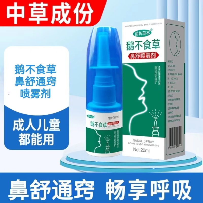 鹅不食草鼻舒适用儿童流涕通鼻喷雾剂