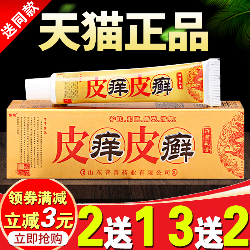 苗约皮痒皮癣草本外用抑菌乳膏普善正品皮肤癣痒净软膏【买2送1】