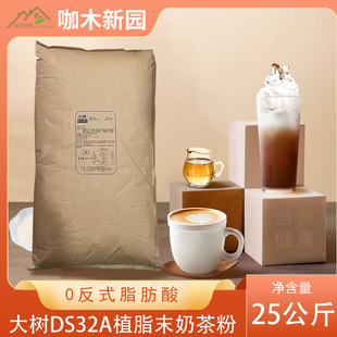 大树奶精植脂末DS32A连锁烧仙草同款奶茶粉0反式脂肪酸25kg奶基底