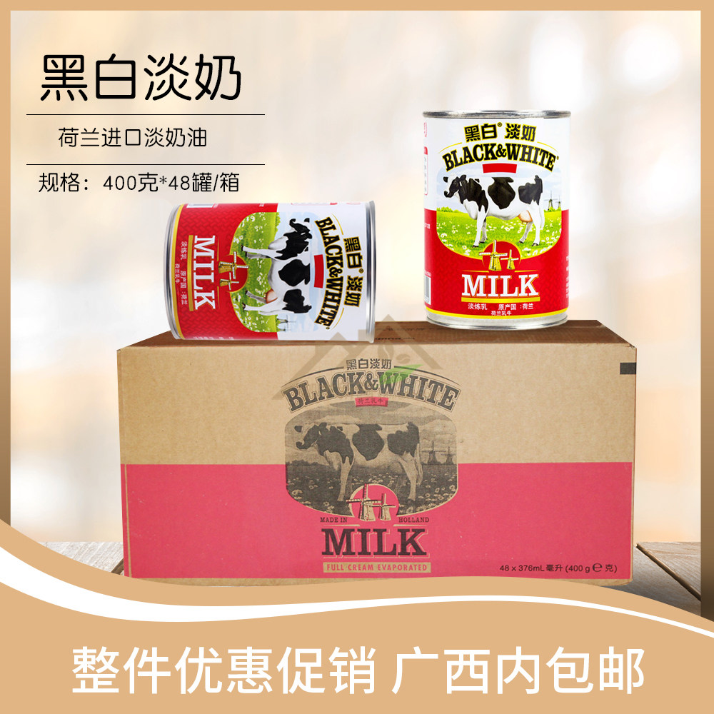 荷兰进口黑白淡奶400g*48罐 全脂淡奶/淡炼奶 港式丝袜奶茶咖啡