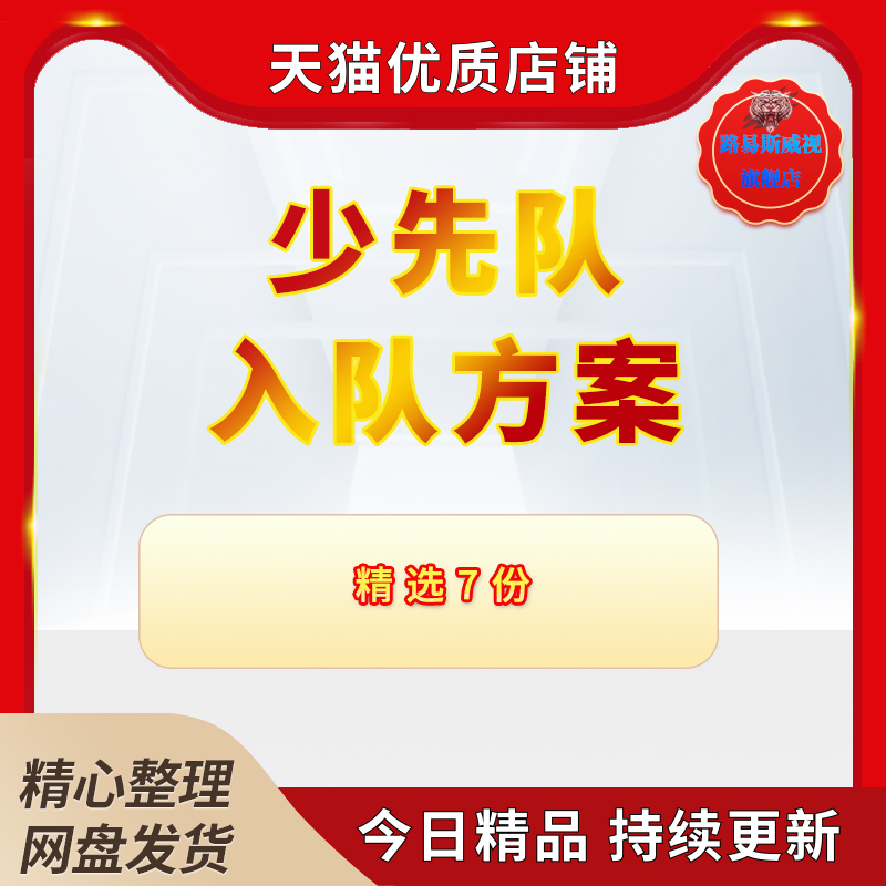 少先队入队爱心工作计划日新义卖十佳建队日新队员仪式活动策划方案范文模板电子版