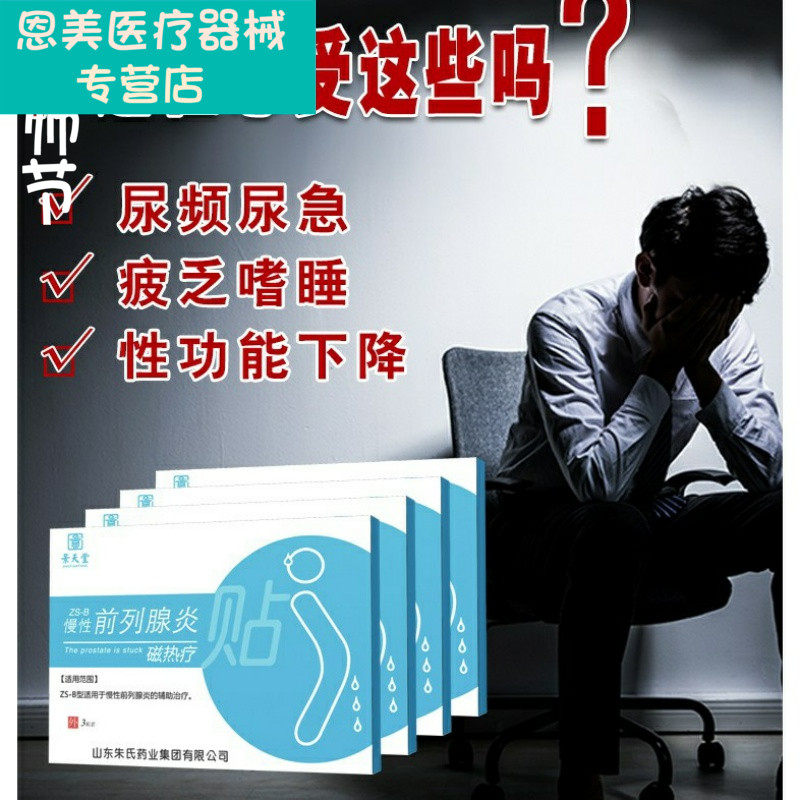 治療慢性前列腺炎中藥貼輔助治療尿頻尿急尿不盡男科的藥男在類目 OTC藥品/醫療器械/計生用品, 醫療器械, 保健理療中 - 來自Buy2taobao.com提供專業的淘寶代購服務