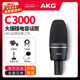 AKG/爱科技 C3000 电容麦克风专业录音主播K歌直播合唱话筒