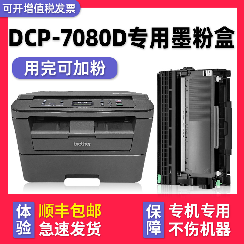 【多好原装DCP-7080D硒鼓】适用兄弟/brother打印机墨盒7080黑色