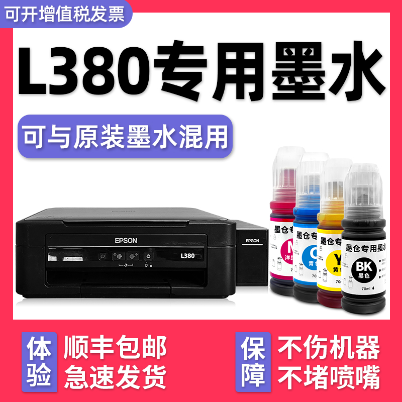 【多好原装L380墨水】适用EPSON爱普生打印机L380墨水6721黑色