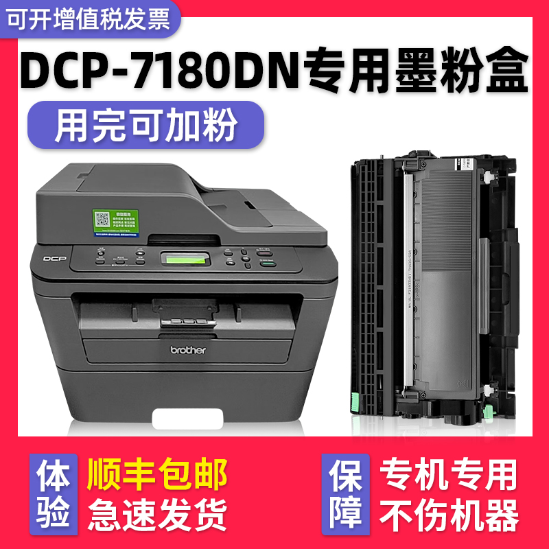 【多好原装DCP-7180DN硒鼓】适用兄弟/brother激光多功能一体机粉盒7180黑色